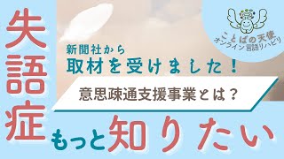 失語症者向けの意思疎通支援事業について