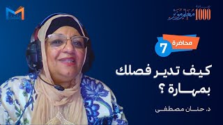 مبادرة 1000 معلم مؤثر | محاضرة 7️⃣- مهارات إدارة الفصل الدراسي | د. حنان مصطفى