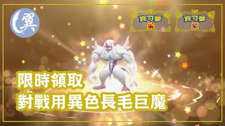 限時領取! 對戰用異色長毛巨魔! - Pokémon Scarlet \u0026 Violet 寶可夢 朱／紫