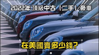 2022年，頂級中古（二手）豪車，在美國賣多少錢？賓利、奔馳、寶馬、保時捷等等