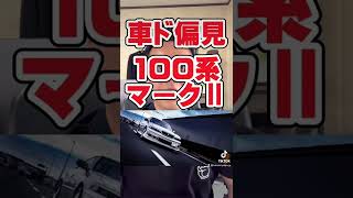 【車ド偏見】100系マークⅡ