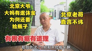 北京大爷大妈有退休金为何捡瓶子，老哥直言不讳，有根有据有道理