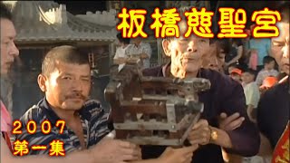 【2007】☯板橋慈聖宮☯天上聖母鑾駕回往笨港口港口宮謁祖(第一集)