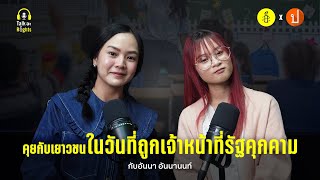 สิทธิของเราก็เท่าทุกคนนะ | Talk อะ Rights Podcast EP.10