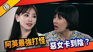 《八點檔搶先爆》市井豪門 EP233 阿英最強打怪  惡女卡到陰？