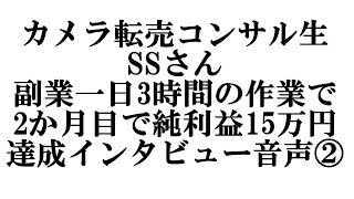 カメラ転売 SSさん 一日3時間の作業 コンサル2か月目で純利益15万円達成 インタビュー音声②