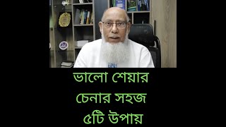 মৌলভিত্তির শেয়ার চেনার ৫টি সহজ উপায়