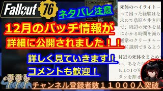 【先行情報】12月のパッチ詳細が全て発表されました！モスマンイベント！？伝説星４は延期！？【Fallout76攻略】【フォールアウト76】【Samurai2948】動画説明文ぜひ読んでね！