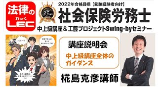 2022年合格目標　年金キーパー+中上級コース　全体の講座説明会＜椛島克彦講師＞