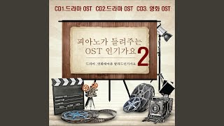 어디부터 어디까지 (함부로 애틋하게 OST)