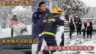 盘点南方下雪后！各地南方人的反应！这是对雪有多期盼和执着？