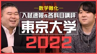 【入試講評2022】東大入試速報&各科目講評【数学難化】