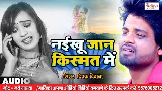 नईखु जान किस्मत में - Deepak Deewana - Kehu ke yaad Aawela Ratiya me - Bhojpuri Hit Sad Song 2019 -