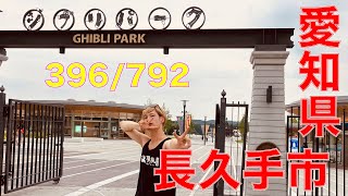 396/792 かと散歩 愛知県長久手市編【全国キャンピングカーTOUR】