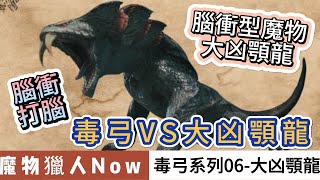 【魔物獵人now】毒弓系列06大凶顎龍｜腦衝型魔物 毒弓裝備推薦｜Monster Hunter Now｜魔物獵人Now #mhn #monsterhunternow #魔物獵人now #魔物獵人