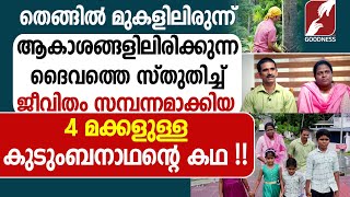 4 മക്കളുള്ള കുടുംബനാഥൻ്റെ കഥ !!|JEEVANUM JEEVITHAVUM|EPI 2|BIG FAMILY|LOVE|GOODNESS TV