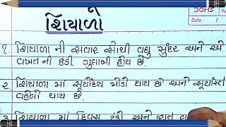 10 વાક્યો શિયાળો ગુજરાતી નિબંધ | shiyalo gujarati nibandh | gujarati nibandh lekhan | essay shiyalo