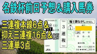 名鉄杯前日予想＆購入馬券　◎１番ケイアイターコイズ　＜好走パターン重視の競馬予想＞