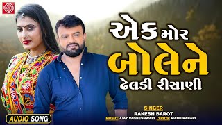 Rakesh Barot | એક મોર બોલેને ઢેલડી રીસાણી | Ek Mor Bole Ne Dheldi Risani | Superhit Gujarati Song