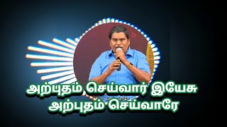 அற்புதம் செய்வார் இயேசு அற்புதம் செய்வாரே | arputham seivar yesu arputham seivare Christian song