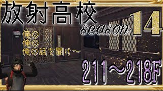 【ライフアフター】シーズン14放射高校！211〜218階！