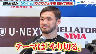 【超RIZIN.2】扇久保博正、緊急参戦のテーマは「やり切る」大会までの３週間の思いを明かす　出場選手インタビュー