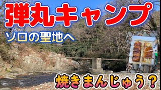 【埼玉】秩父エリア　月川荘キャンプ場　弾丸ソロキャンプ！雪国から脱出し太陽の国へ。YoutubeやTVでよく見る有名キャンプ場へ行ってみた。サイトの種類が多いしソロの人が多かった。うん、聖地だ。