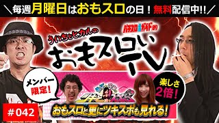 【おもスロ】ういちとヒカルのおもスロいＴＶ42【メンバーシップWコース絶賛配信中！】【パチスロ】【パチンコ】