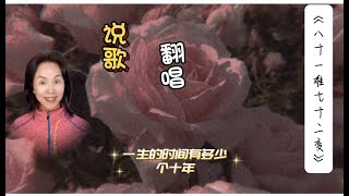 《八十一难七十二变》 说歌｜歌曲翻唱｜ 歌曲欣赏｜ 一生的时间｜有多少个十年