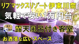 お洒落な【露天風呂付き客室】気軽で安いロマンチックオーシャンビューコテージで温泉三昧と大室山散策