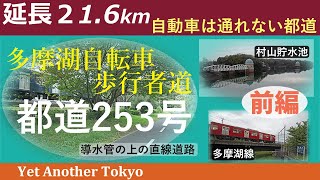 自動車は通行できない一般都道　多摩湖自転車歩行者道（都道253号）を走る　前編