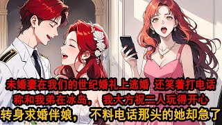 我和妻子的世纪婚礼上，她却逃婚和我弟去冰岛看极光，不疾不徐打电话说航班问题，面对着亲朋满座，我非但没有失态，反笑着祝两人玩的开心，转身牵起了伴娘的手神情告白，岂料电话那头，听到新娘易主的柳如烟却急了