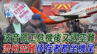 【十點不一樣】國際焦點話題PODCAST｜20241230 濟州空難倖存者都坐機尾 波音罷工危機後又遇空難 @TVBSNEWS02