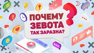 ПОЧЕМУ ЗЕВОТА ТАК ЗАРАЗНА? ХВАТИТ И МИНУТЫ!