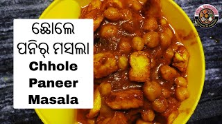 ଛୋଲେ ପନିର୍ ମସଲା || Chhole Paneer Masala || छोले पनीर मसाला