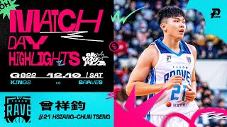 Match Day Highlights｜曾祥鈞打出心得 13分11籃板本季首度雙十 #OhMyPLG