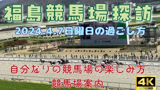 福島競馬場探訪　自分なりの競馬場の楽しみ方　競馬場内案内