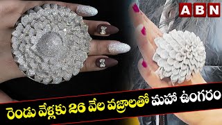 రెండు వేళ్లకు 26 వేల వజ్రాలతో మహా ఉంగరం || Diamond Ring || ABN Digital