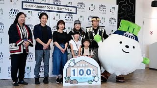 ウポポイ来場者１００万人達成　記念セレモニー