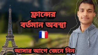 ফ্রান্সে আসার আগে জেনে নিন ফ্রান্সের বর্তমান অবস্থা, অবৈধদের জন্য সুবিধা ও অসুবিধা গুলো।