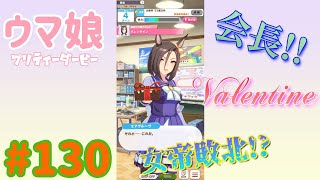 【ウマ娘 プリティーダービー】その130　女帝からのあま～いチョコ