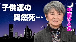 中原ひとみの子供二人の突然死...夫・江原真二郎の孤独な晩年に言葉を失う...「純愛物語」で有名な女優の本当の国籍...まさかの現在に驚きを隠せない...