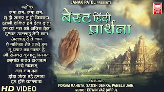 Best प्रार्थना हिंदी | Best Hindi Prarthana Song | Morning Prayer | Prarthana Bhajan