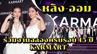 หลิง-ออม ร่วมงานฉลองครบรอบ 15 ปี KARMART