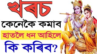 খৰচ কেনেকৈ কমাব || হাতলৈ ধন আহিলে কি কৰিব || Money Management || Assamese Motivation ||