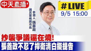 【中天直播#LIVE】抄襲爭議還在燒!張善政不忍了捍衛清白擬提告 20220905@中天新聞CtiNews @中天2台ctiplusnews