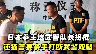 日本拳王送拐棍和内裤，羞辱中国武警教官，结果不到3分钟被打废【刚子格斗解说】