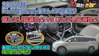 2019년형 더뉴카니발 9인승노블레스스페셜(완전풀옵션+용도이력없음+전국최저가) 더뉴카니발풀옵션 VS 올뉴카니발풀옵션 여러분의 선택은?