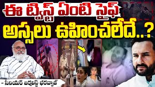 ఈ ట్విస్ట్ ఏంటి సైఫ్ అస్సలు ఉహించలేదే..? || Another Big Turn In Saif Ali Khan Case | Red Tv