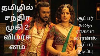 ChandraMukhi 2 review in Tamil.